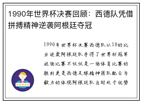 1990年世界杯决赛回顾：西德队凭借拼搏精神逆袭阿根廷夺冠