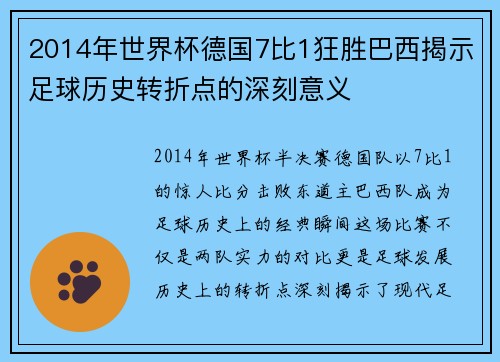 2014年世界杯德国7比1狂胜巴西揭示足球历史转折点的深刻意义