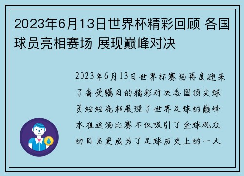 2023年6月13日世界杯精彩回顾 各国球员亮相赛场 展现巅峰对决
