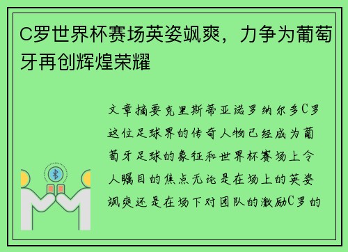 C罗世界杯赛场英姿飒爽，力争为葡萄牙再创辉煌荣耀