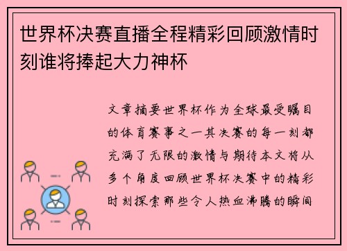 世界杯决赛直播全程精彩回顾激情时刻谁将捧起大力神杯