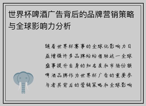 世界杯啤酒广告背后的品牌营销策略与全球影响力分析