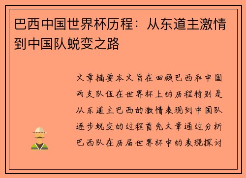 巴西中国世界杯历程：从东道主激情到中国队蜕变之路