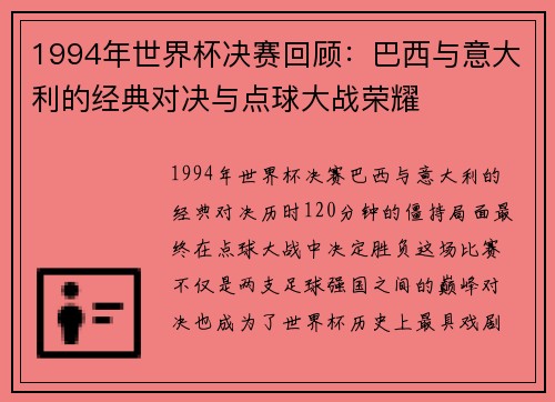 1994年世界杯决赛回顾：巴西与意大利的经典对决与点球大战荣耀