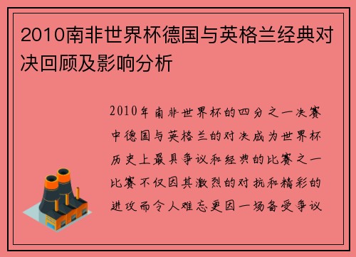 2010南非世界杯德国与英格兰经典对决回顾及影响分析