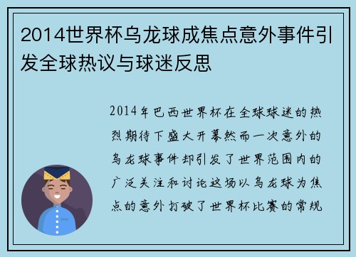 2014世界杯乌龙球成焦点意外事件引发全球热议与球迷反思
