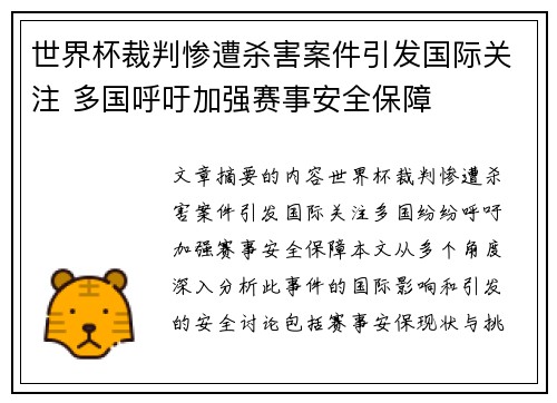 世界杯裁判惨遭杀害案件引发国际关注 多国呼吁加强赛事安全保障