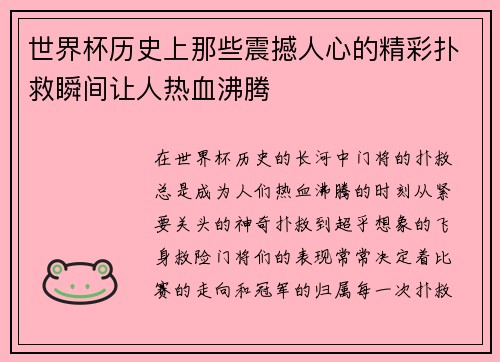 世界杯历史上那些震撼人心的精彩扑救瞬间让人热血沸腾