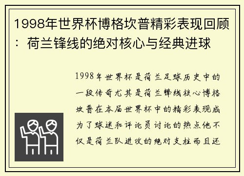 1998年世界杯博格坎普精彩表现回顾：荷兰锋线的绝对核心与经典进球