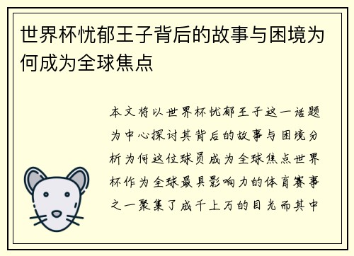 世界杯忧郁王子背后的故事与困境为何成为全球焦点