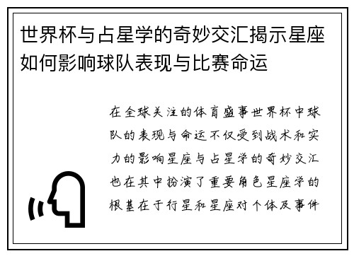 世界杯与占星学的奇妙交汇揭示星座如何影响球队表现与比赛命运