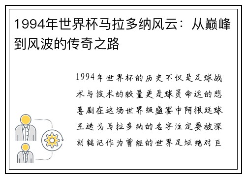 1994年世界杯马拉多纳风云：从巅峰到风波的传奇之路