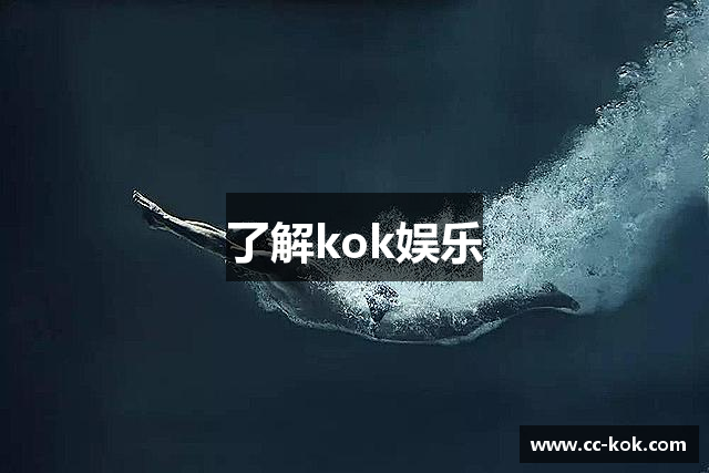 了解kok娱乐