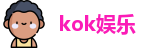 kok娱乐